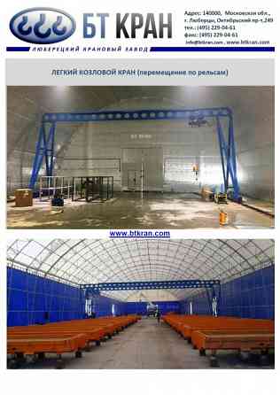 Ручной козловой кран (легкий, мобильный, МПУ) Люберцы