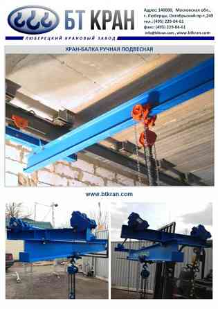 Кран-балка ручная, мостовой кран ручной Люберцы