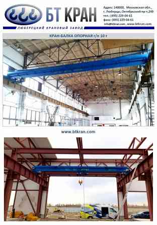 Кран-балка, кран-балка опорная, кран-балка подвесная, мостовой кран Люберцы