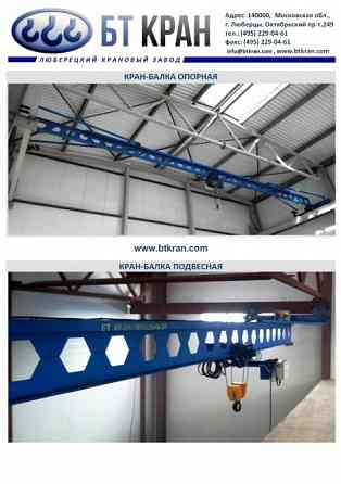 Кран-балка, кран-балка опорная, кран-балка подвесная, мостовой кран Люберцы