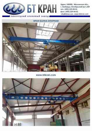 Кран-балка, кран-балка опорная, кран-балка подвесная, мостовой кран Люберцы