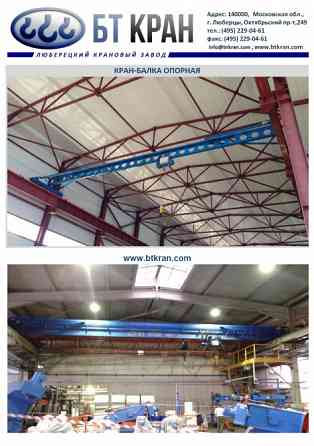 Кран-балка, кран-балка опорная, кран-балка подвесная, мостовой кран Люберцы