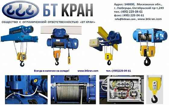 Таль, тельфер (ручной, электрический, цепной, канатный) Люберцы
