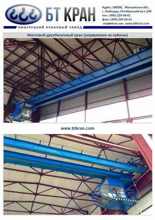 Мостовой кран, двухбалочный кран, мостовой кран двухбалочный Люберцы