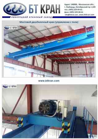 Мостовой кран, двухбалочный кран, мостовой кран двухбалочный Люберцы