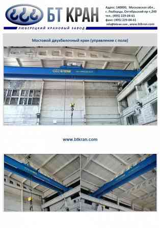 Мостовой кран, двухбалочный кран, мостовой кран двухбалочный Люберцы
