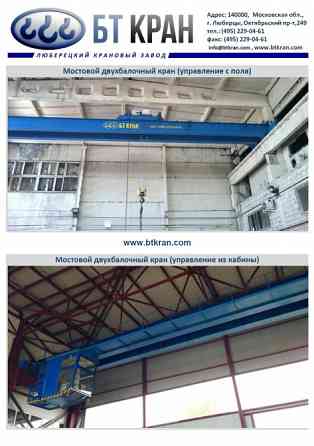 Мостовой кран, двухбалочный кран, мостовой кран двухбалочный Люберцы
