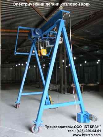 Электрический легкий козловой кран (электрическое МПУ) Люберцы