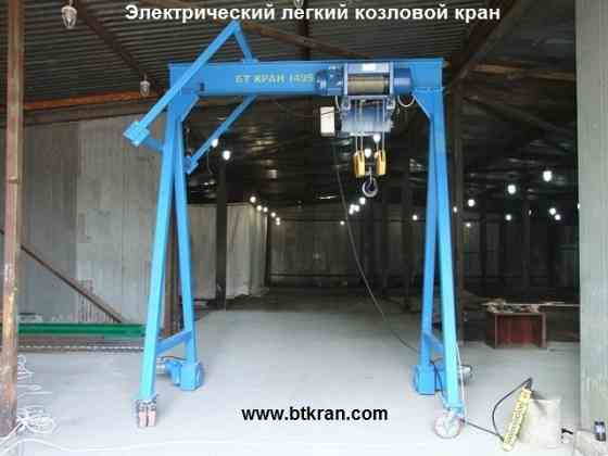 Электрический легкий козловой кран (электрическое МПУ) Люберцы