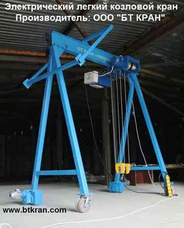 Электрический легкий козловой кран (электрическое МПУ) Люберцы