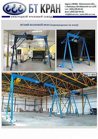Электрический легкий козловой кран (электрическое МПУ) Люберцы