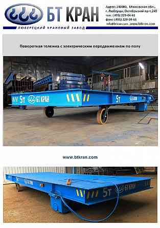 Тележка рельсовая электрическая Люберцы