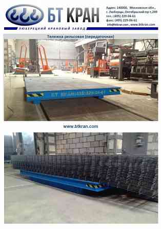 Тележка рельсовая электрическая Люберцы