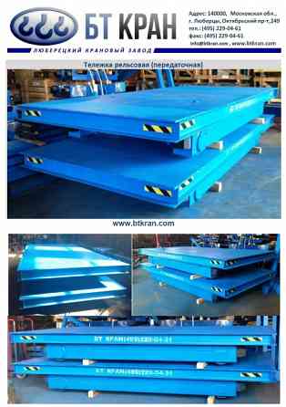 Тележка рельсовая электрическая Люберцы