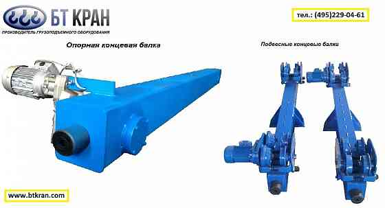 Концевые балки для мостового крана опорные и подвесные (КИТ комплекты) Люберцы