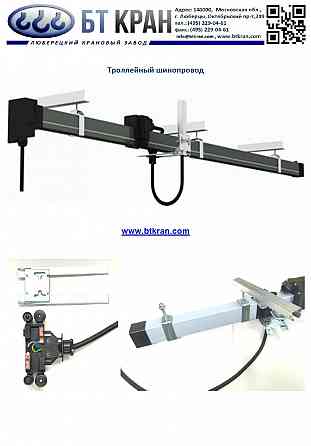 Троллеи, троллейный шинопровод, троллейный токоподвод Люберцы