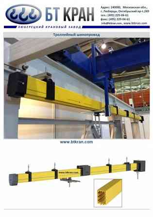 Троллеи, троллейный шинопровод, троллейный токоподвод Люберцы