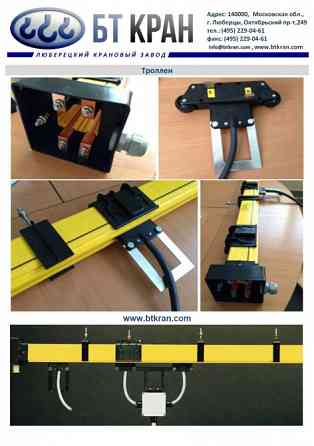 Троллеи, троллейный шинопровод, троллейный токоподвод Люберцы