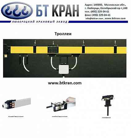 Троллеи, троллейный шинопровод, троллейный токоподвод Люберцы
