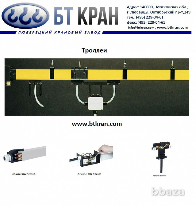 Троллеи, троллейный шинопровод, троллейный токоподвод Люберцы - изображение 4