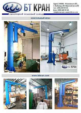 Консольный кран, ручной кран консольный, электрический кран консольный Люберцы