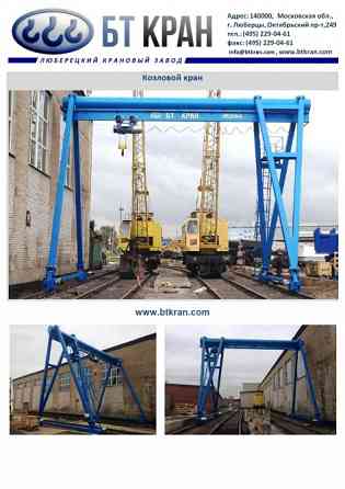 Козловой кран, кран электрический козловой Люберцы