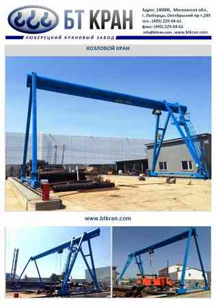 Козловой кран, кран электрический козловой Люберцы