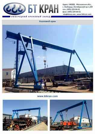 Козловой кран, кран электрический козловой Люберцы