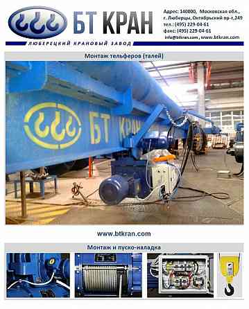 Монтаж кран-балок (мостовых кранов), монтаж грузоподъемного оборудования Люберцы