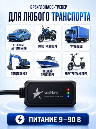 GPS/Глонасс трекер GisNavi L+ Пермь