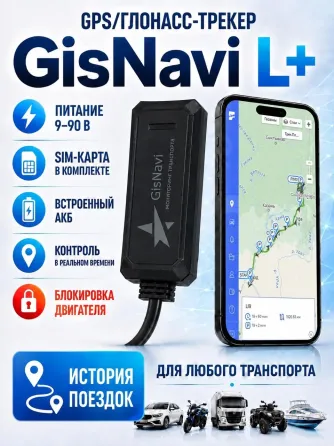 GPS/Глонасс трекер GisNavi L+ Пермь