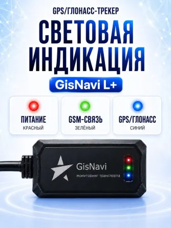 GPS/Глонасс трекер GisNavi L+ Пермь