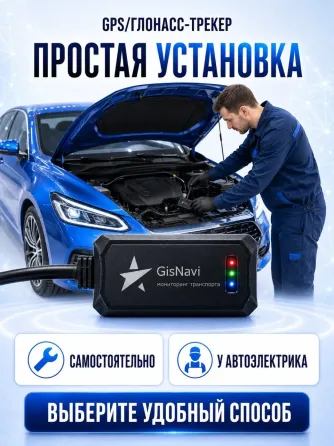GPS/Глонасс трекер GisNavi L+ Пермь