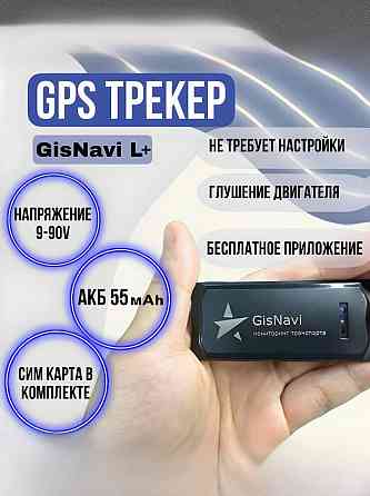 GPS/Глонасс трекер GisNavi L+ Пермь
