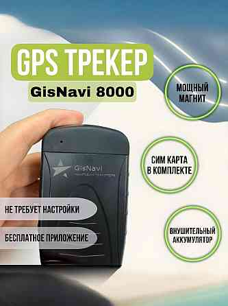 GPS/Глонасс маяк трекер GisNavi 8000 Краснодар