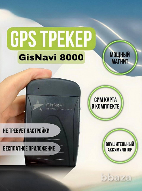GPS/Глонасс маяк трекер GisNavi 8000 Краснодар - изображение 1