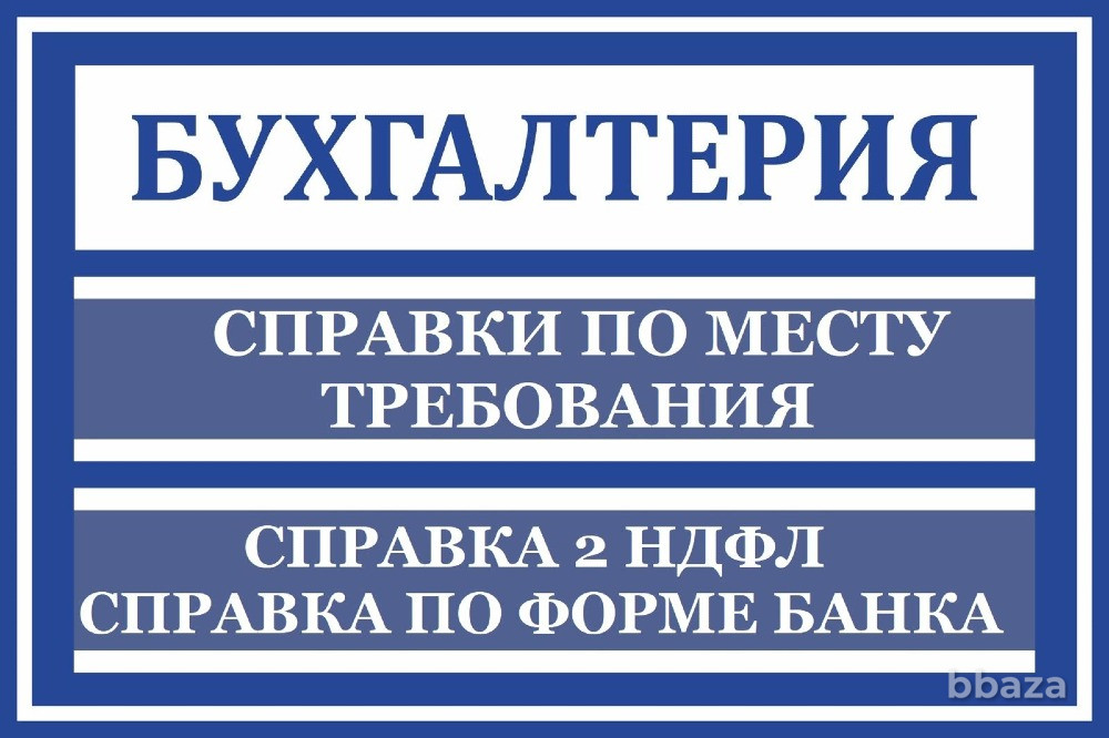 3 ндфл. Справка 2 ндфл. Виза расчет заработной платы в Банк. Займы купить Ижевск - изображение 1