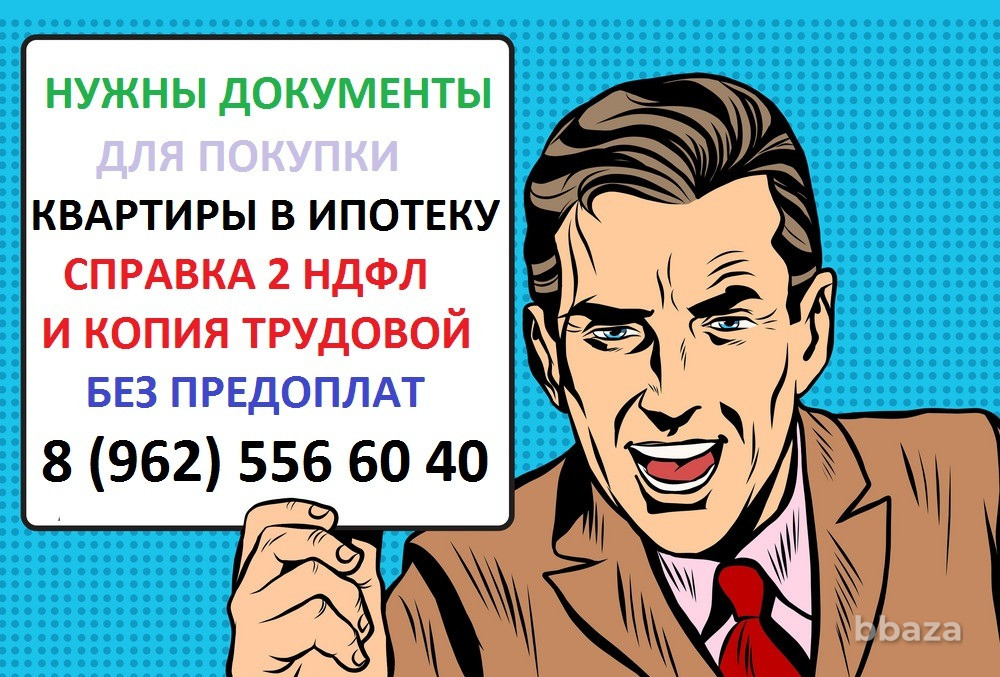 справки любой формы 2-ндфл бухгалтера виза кредит ипотека кредитные купить Владивосток - изображение 1
