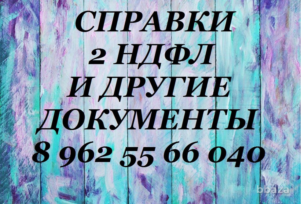 2ндфл гарантией возврат налога заполнение справки по форме Сбербанка купить Ярославль - изображение 1