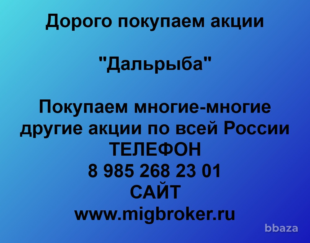 Купим акции «Дальрыба» Владивосток - изображение 1
