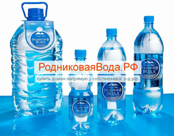 РодниковаяВода.РФ - купить домен для розлива продажи доставки питьевой воды Москва