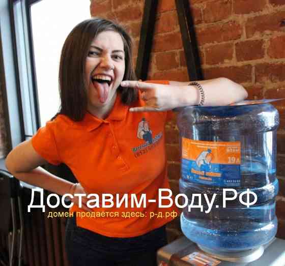 Доставим-Воду.РФ - купить домен для доставки продажи розлива питьевой воды Москва