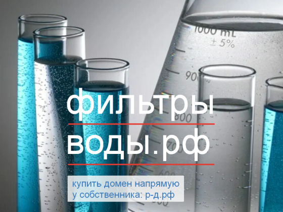 ФильтрыВоды.РФ - купить домен для фильтрации и водоподготовки питьевой воды Москва