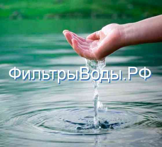 ФильтрыВоды.РФ - купить домен для фильтрации и водоподготовки питьевой воды Москва