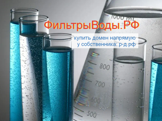 ФильтрыВоды.РФ - купить домен для фильтрации и водоподготовки питьевой воды Москва
