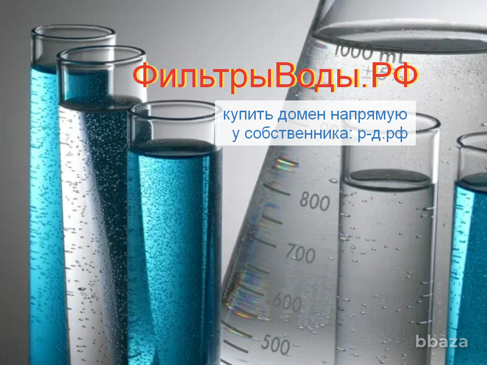 ФильтрыВоды.РФ - купить домен для фильтрации и водоподготовки питьевой воды Москва - изображение 3