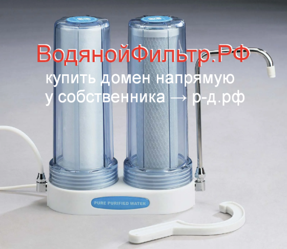 ВодянойФильтр.РФ - купить домен для водоподготовки фильтрации питьевой воды Москва