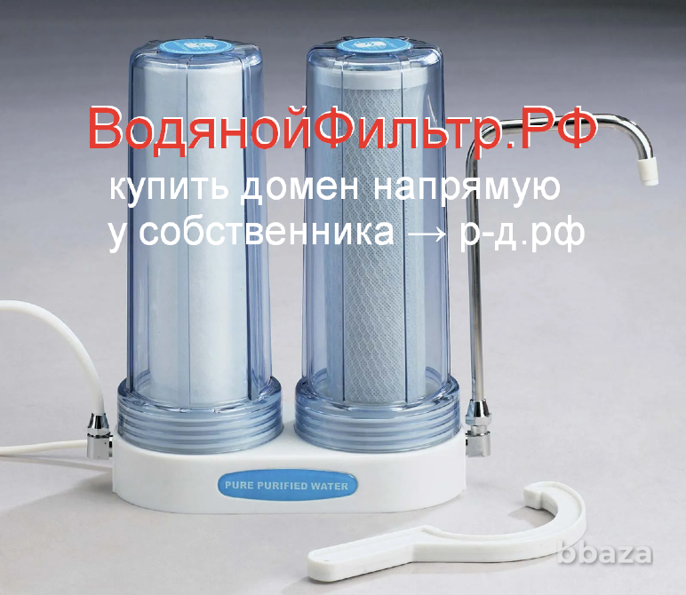 ВодянойФильтр.РФ - купить домен для водоподготовки фильтрации питьевой воды Москва - изображение 1