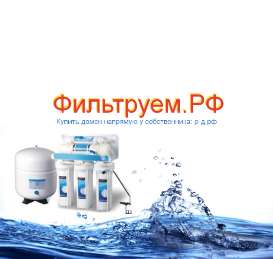 Фильтруем.РФ - купить домен для фильтрования и водоподготовки питьевой воды Москва