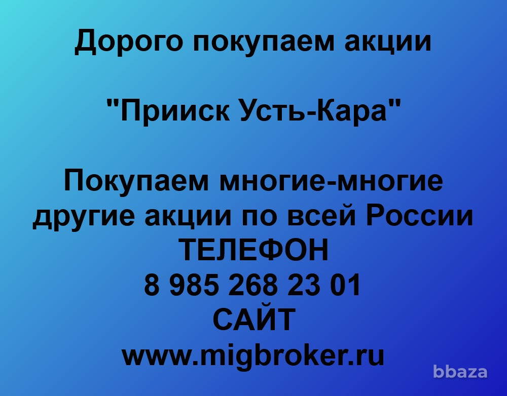 Купим акции «Прииск Усть-Кара» Чита - изображение 1